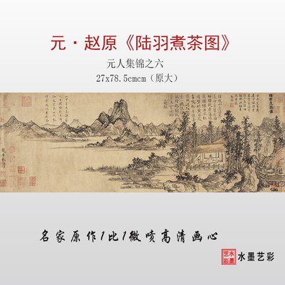 临摹画稿高清微喷陆羽煮茶图赵原