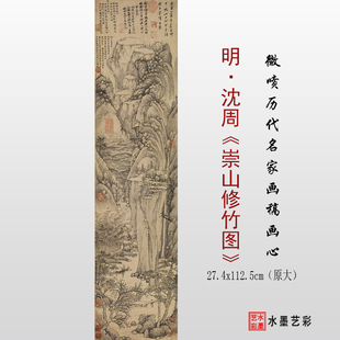 明代沈周崇山修竹图 微喷原大打印临摹画稿复制画心学习参考大图