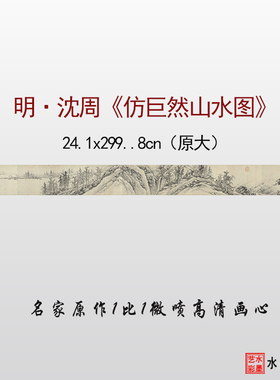 沈周临摹画稿仿居然山水画画心