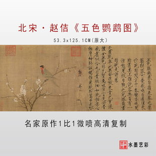 宋徽宗赵佶《五色鹦鹉图》工笔花鸟字画原作高清微喷复制临摹画心