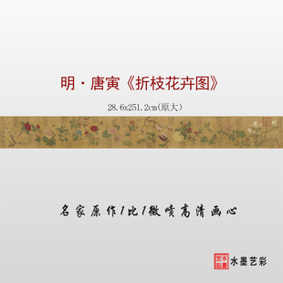 明 唐寅折枝花卉图临摹画稿 微喷复制花鸟长卷临摹底稿画心