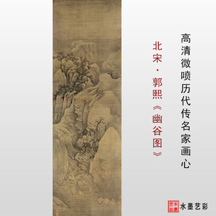 北宋 郭熙 幽谷图 微喷宋代名家山水仿古画范本临摹底稿画稿画心