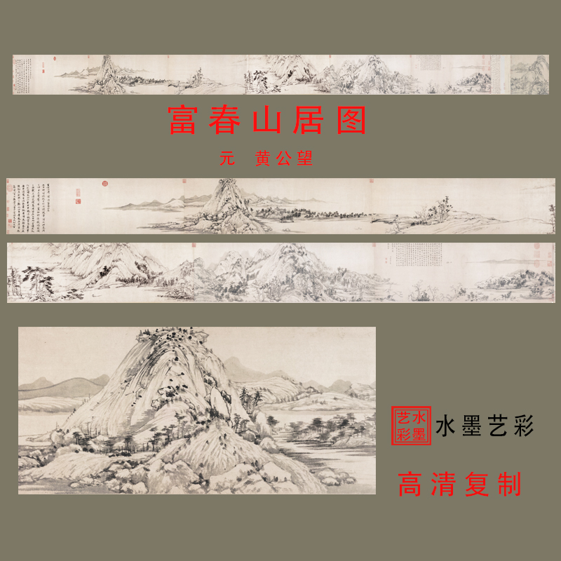 黄公望富春山居图中国名画