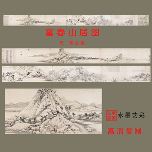 元黄公望富春山居图中国名画原大高清微喷复制临摹复古装饰画