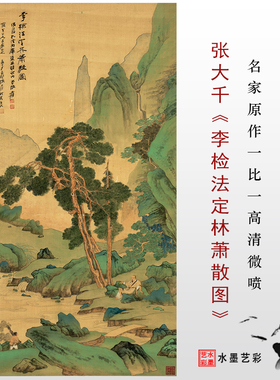 张大千李检法定林萧散国画