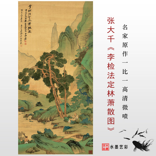 张大千李检法定林萧散国画