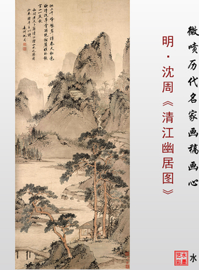 沈周清江幽居图高清微喷