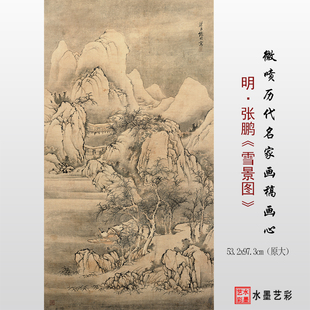 明 张鹏雪景图临摹原大画稿国画山水艺术微喷高清复制临摹底稿