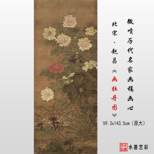 北宋 赵昌画牡丹图微喷宋代花鸟牡丹工笔画绢布临摹画稿迪高画心