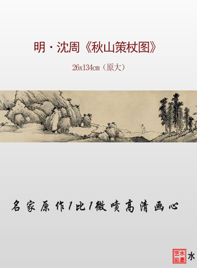 临摹画稿沈周微喷打印秋山策杖图