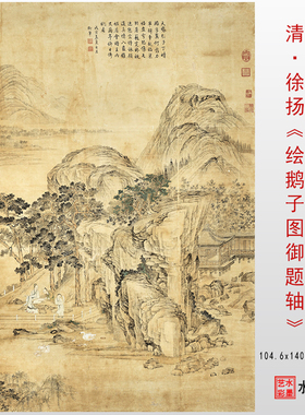 清 徐扬 绘鹅子图御题轴图真迹复制品古代名画临摹绢布宣纸底稿
