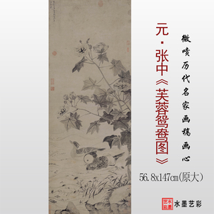 1:1 元代 张中 芙蓉鸳鸯图临摹画稿 微喷打印原大水墨花鸟画底稿