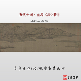 五代十国董源潇湘图临摹画稿微喷打印古画山水画临摹底稿复制画心