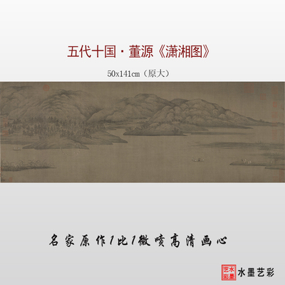 董源潇湘图临摹画稿微喷打印