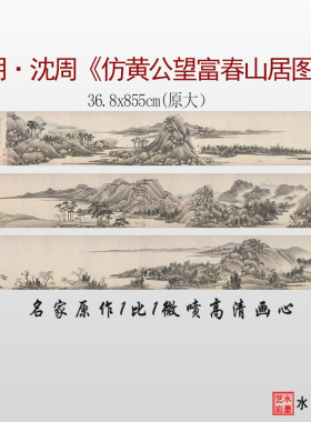 明代沈周仿黄公望富春山居图临摹画稿微喷打印传统山水画临摹画稿