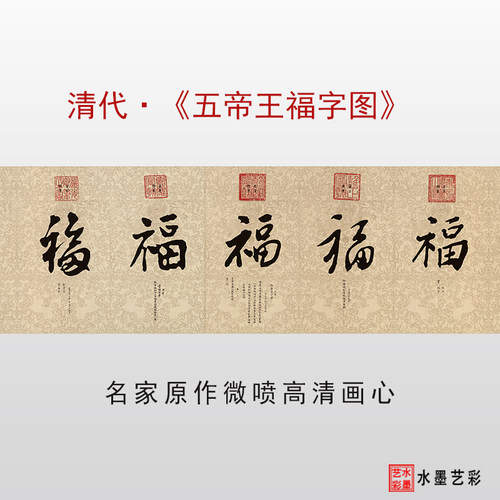 清&middot;康熙雍正乾隆嘉庆道光五帝五福图高清微喷打印复制画心