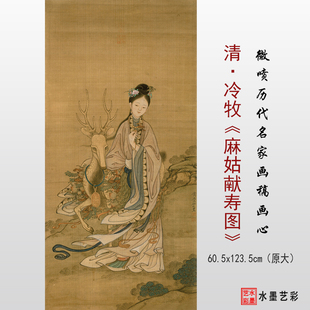 清代冷牧麻姑献寿图高清微喷打印名画人物临摹画稿复制画心
