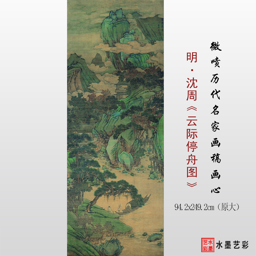 沈周云际停舟图原大高清临摹底稿