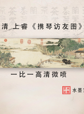 清上携琴访友图国画山水宣纸丝绢