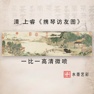 清上睿携琴访友图国画山水宣纸丝绢微喷复制古代名画艺术微喷装饰