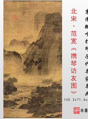 北宋 范宽 携琴访友图微喷复制宋元仿古山水临摹画心打印画稿范本