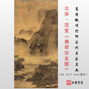北宋 范宽 携琴访友图微喷复制宋元仿古山水临摹画心打印画稿范本