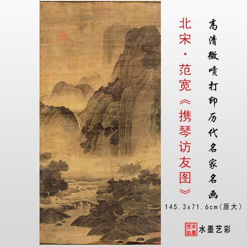 北宋 范宽 携琴访友图微喷复制宋元仿古山水临摹画心打印画稿范本