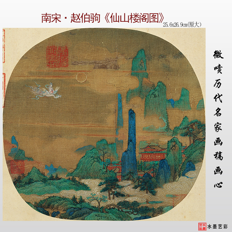 赵伯驹仙山楼阁图微喷打印画稿