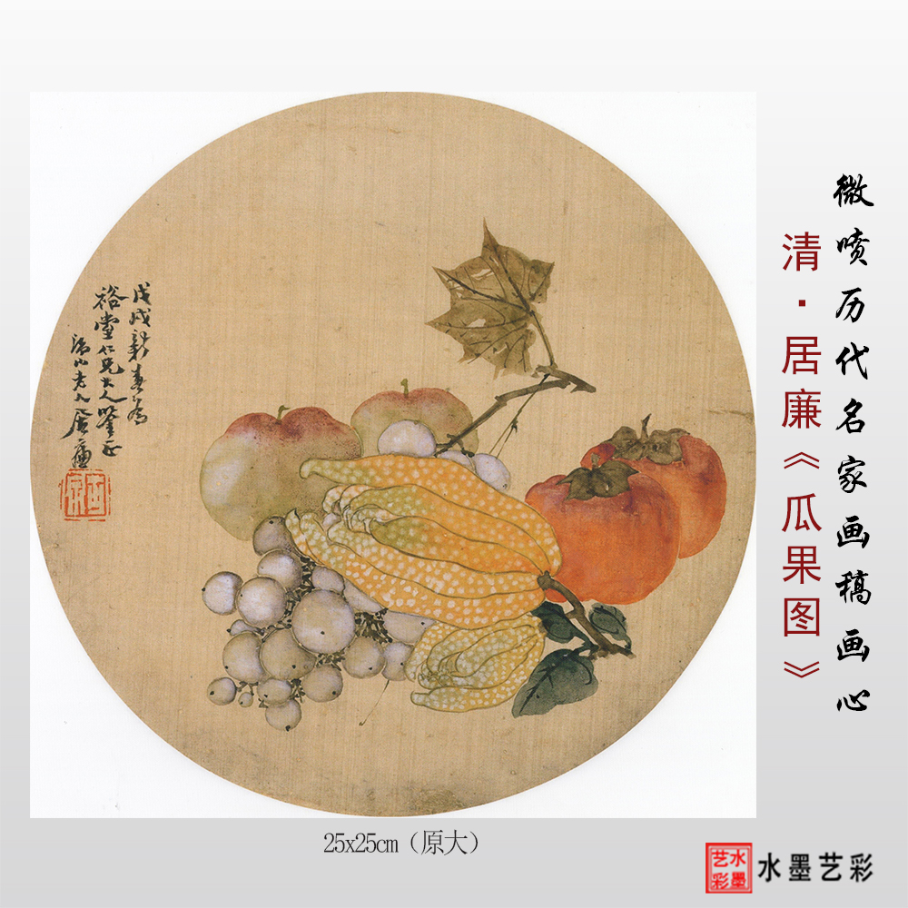 居廉瓜果图高清微喷临摹画稿
