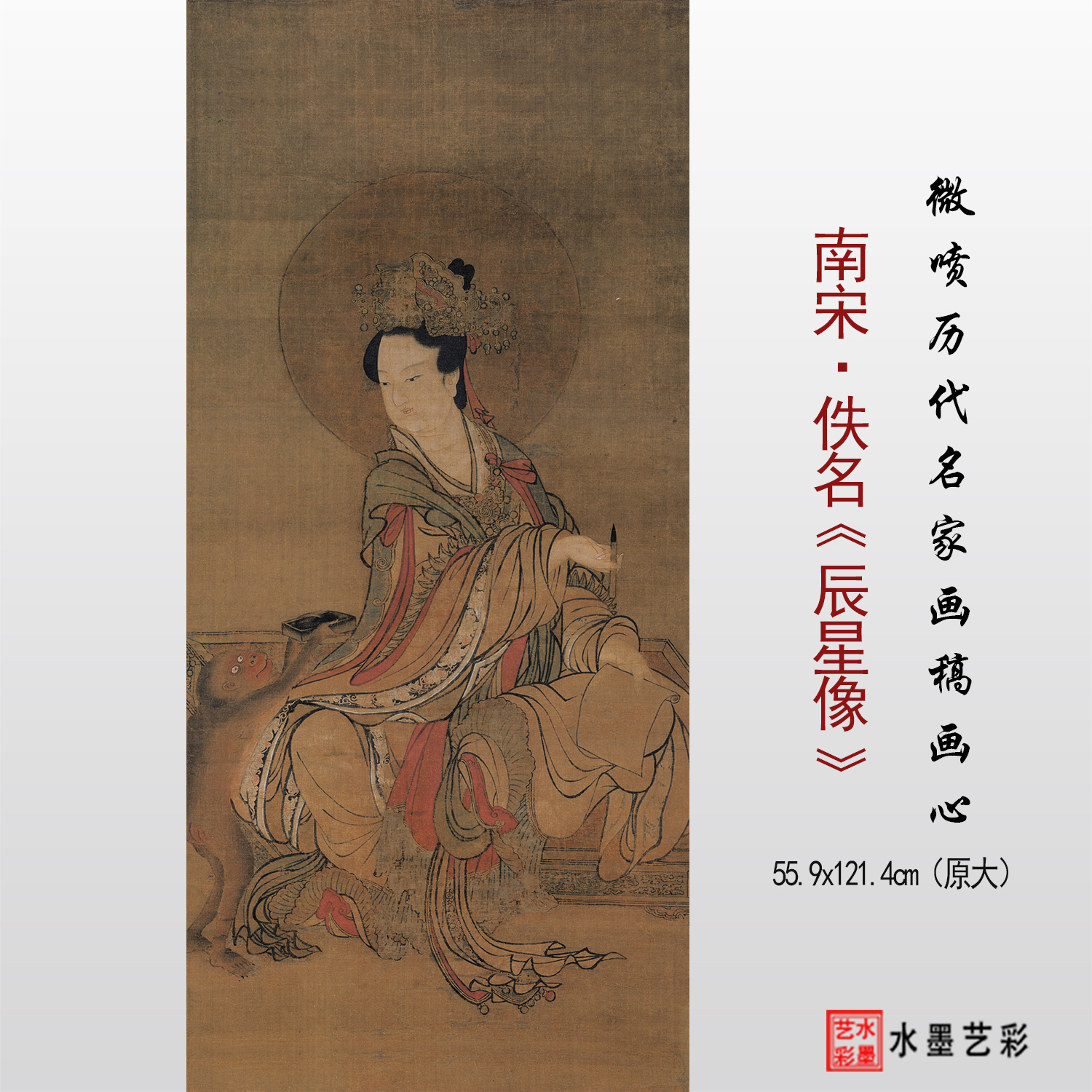 临摹画稿南宋佚名辰星像高清画心