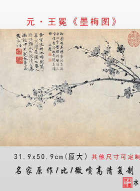 元 王冕 墨梅图 高清微喷宋元仿古画临摹画心画稿范本宣纸绢本