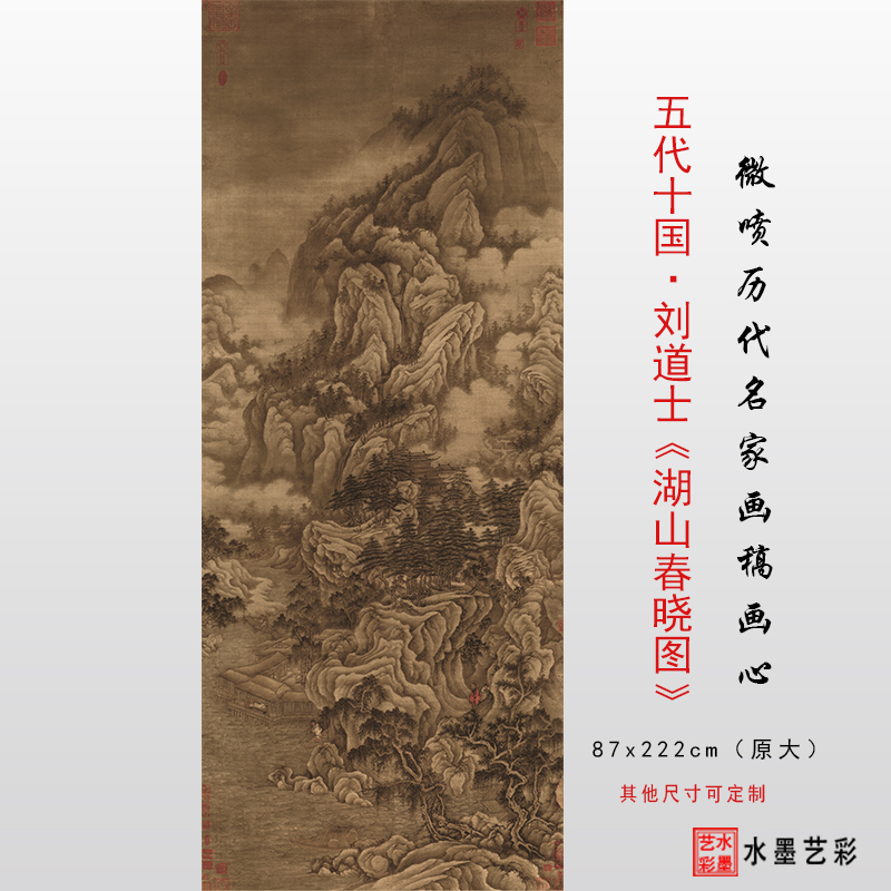 五代十国刘道士湖山春晓图微喷仿古画山水绢布临摹画稿宣纸画心