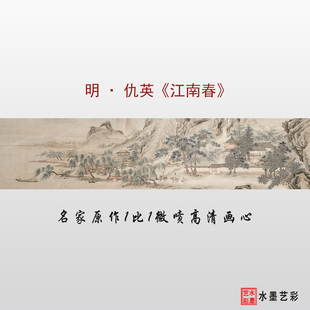 明代仇英江南春临摹画稿 微喷打印山水画长卷临摹底稿复制画心