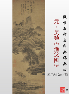 元代吴镇 渔父图 微喷打印宋元山水画画稿临摹底稿复制原大画心