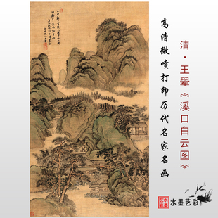 清 王翚 溪口白云图 明清国画山水高清微喷打印临摹学习画稿画心