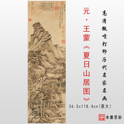 元王蒙夏日山居图纸本设色真迹高清微喷打印临摹画稿范本装饰画心