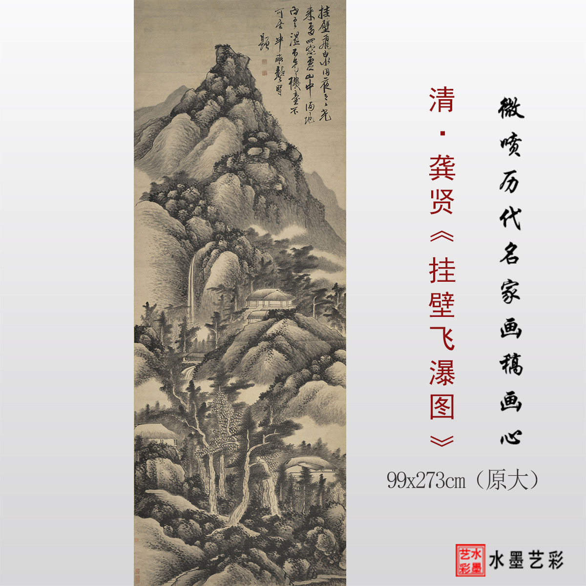 清代 龚贤 挂壁飞瀑图 高清微喷打印山水画临摹原大画稿复制画心