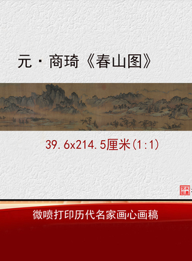 元商琦春山图原大高清临摹画稿
