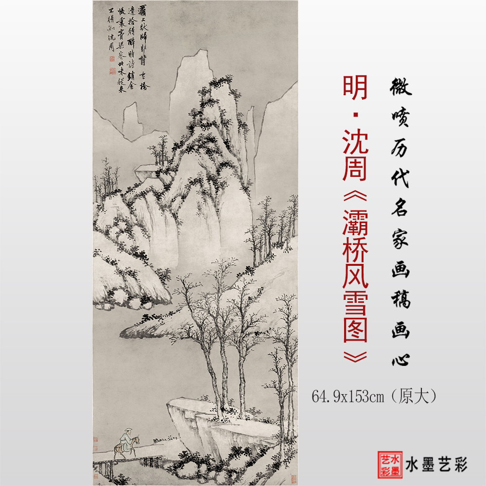 沈周灞桥风雪图临摹山水画稿底稿