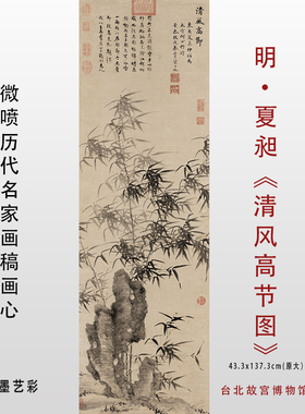 临摹画稿高清微喷明代夏昶竹子图