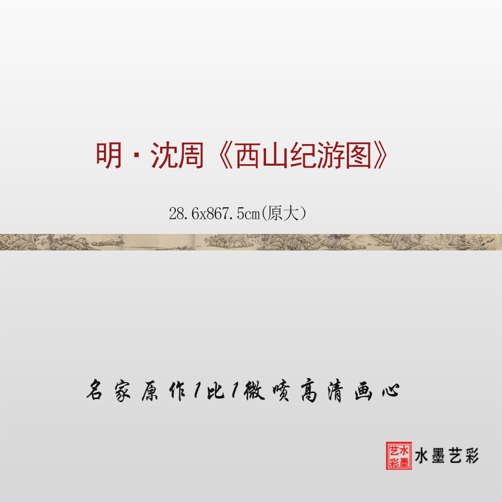 沈周山水长卷临摹画稿西山纪游图