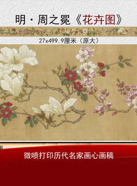 周之冕花卉图微喷高清临摹画稿