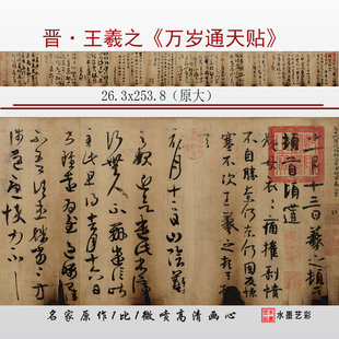 晋代王羲之万岁通天贴高清微喷王右军书法临摹底稿字帖参考大图