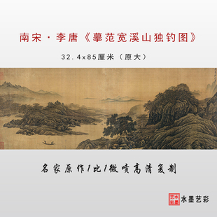 南宋 李唐 摹范宽溪山独钓图 宋代绢本纸本复制临摹画稿装饰画心