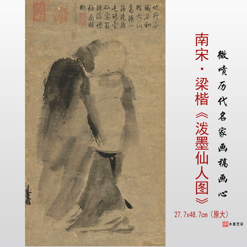 南宋梁楷泼墨仙人图高清微喷复制打印宋元泼墨人物画临摹画稿底盖