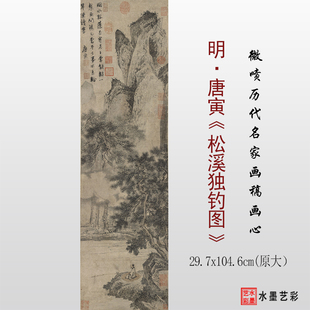 明代唐寅唐伯虎松溪独钓图 微喷打印临摹画稿底稿复制画心