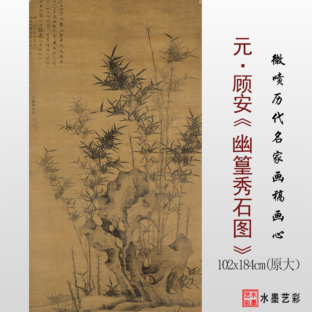 元代顾安幽篁秀石图 临摹画稿 微喷打印竹石图画心原大底稿
