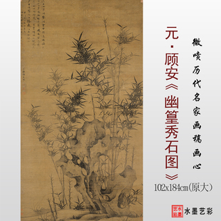 元代顾安幽篁秀石图 临摹画稿 微喷打印竹石图画心原大底稿