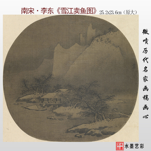 1:1南宋 李东 雪江卖鱼图临摹画稿 微喷打印宋山水人物画斗方册页