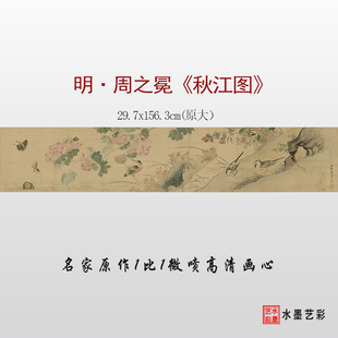 明代周之冕秋江图微喷打印古画花鸟画临摹原大画稿底稿复制画心